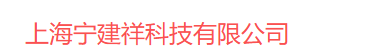 上海宁建祥科技有限公司